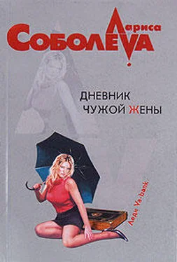 Лариса Соболева Дневник чужой жены обложка книги