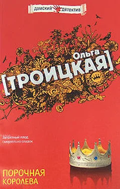 Ольга Троицкая Порочная королева обложка книги