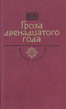 Даниил Мордовцев Гроза двенадцатого года (сборник) обложка книги