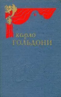 Карло Гольдони Забавный случай обложка книги