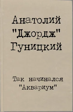 Анатолий (Джордж) Гуницкий Так начинался Аквариум обложка книги