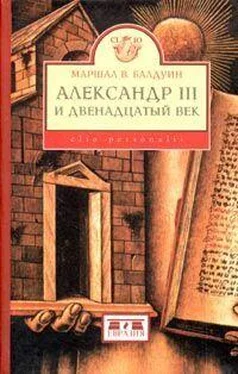 Маршал Балдуин Александр III и двенадцатый век обложка книги