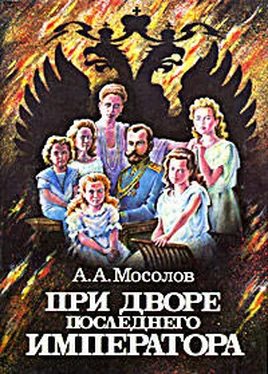 Александр Мосолов При дворе последнего императора обложка книги