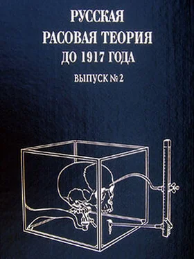 Владимир Авдеев Русская расовая теория до 1917 года. Том 2