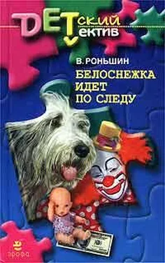 Валерий Роньшин Белоснежка идет по следу обложка книги