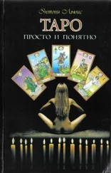 Энтони Льюис - Таро просто и понятно