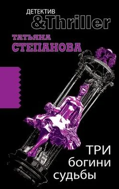 Татьяна Степанова Три богини судьбы обложка книги