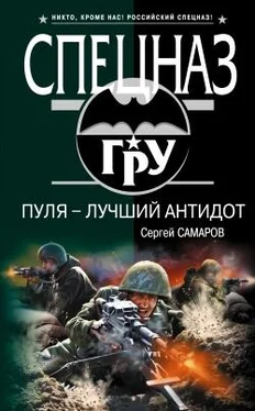 Сергей Самаров Пуля – лучший антидот обложка книги