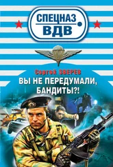 Сергей Зверев - Вы не передумали, бандиты?