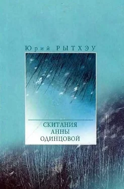 Юрий Рытхэу Cкитания Анны Одинцовой обложка книги