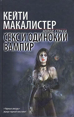 Кейти Макалистер Секс и одинокий вампир обложка книги