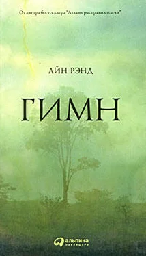 Айн Рэнд Гимн обложка книги