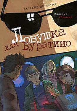 Валерий Роньшин Ловушка для Буратино обложка книги