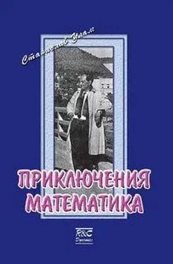 Станислав Улам Приключения математика обложка книги