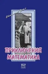Станислав Улам - Приключения математика