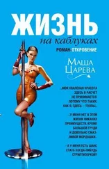 Маша Царева - Жизнь на каблуках