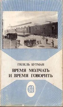 Гилель Бутман Время молчать и время говорить обложка книги