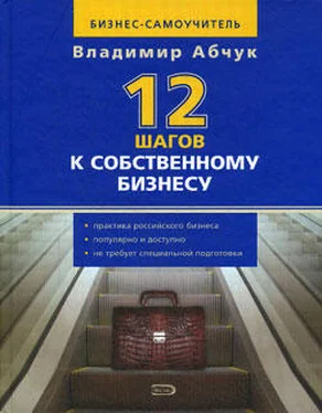 Владимир Абчук 12 шагов к собственному бизнесу обложка книги