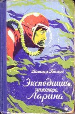 Михаил Белов Экспедиция инженера Ларина обложка книги