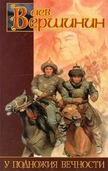 Лев Вершинин - У подножия вечности