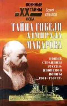 Сергей Семанов Тайна гибели адмирала Макарова. Новые страницы русско-японской войны 1904-1905 гг. обложка книги