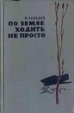 Вениамин Лебедев По земле ходить не просто обложка книги