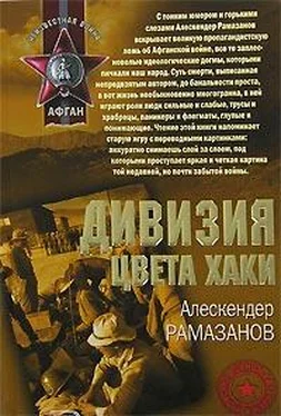 Алескендер Рамазанов Дивизия цвета хаки обложка книги