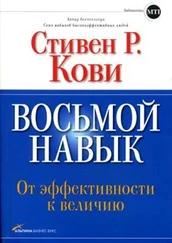 Стивен Кови - Восьмой навык - От эффективности к величию