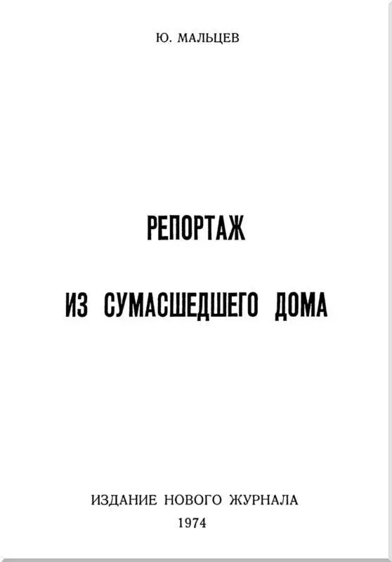 В 1968 г в 90й кн Нового Журнала мы напечатали полученные с оказией из - фото 1