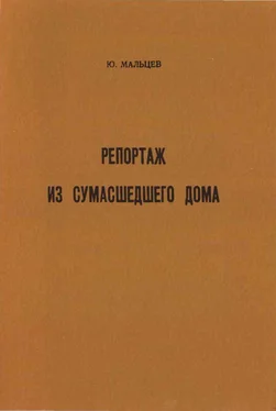 Юрий Мальцев Репортаж из сумасшедшего дома обложка книги