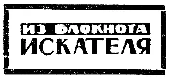 Борис ЛЯПУНОВ ВСТРЕЧИ КАТАСТРОФЫ ГИПОТЕЗЫ Рисунок Г КОВАНОВА Задолго до - фото 33