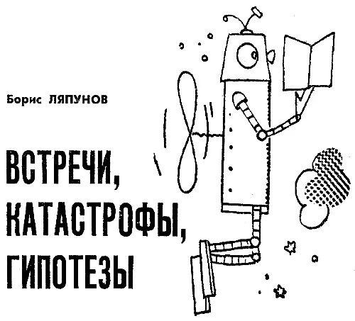 Задолго до запуска первого искусственного спутника и первых полетов космонавтов - фото 34