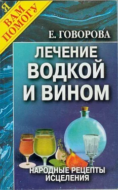 Е. Говорова Лечение водкой и вином обложка книги