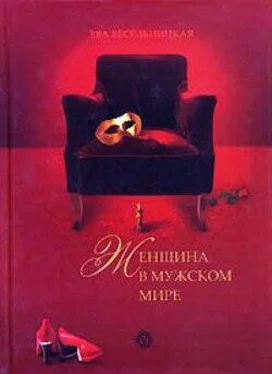 Ева Весельницкая Женщина в мужском мире обложка книги