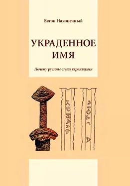 Евгений Наконечный Украденное имя [Почему русины стали украинцами] обложка книги