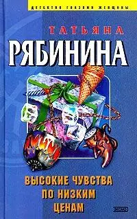 Татьяна Рябинина ИУДИНО ПЛЕМЯ 1 Ну приспичило же твоей бабке родиться именно - фото 1