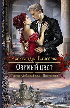 Александра Елисеева Озимый цвет обложка книги