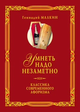 Геннадий Малкин Умнеть надо незаметно. Классика современного афоризма. Том 2 обложка книги