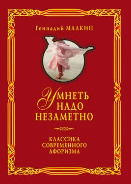 Геннадий Малкин Умнеть надо незаметно. Классика современного афоризма. Том 1 обложка книги