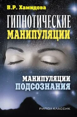 Виолетта Хамидова Гипнотические манипуляции. Манипуляции подсознания обложка книги