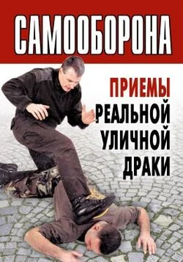 Коллектив авторов Самооборона. Приемы реальной уличной драки обложка книги