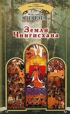 Константин Пензев Земли Чингисхана обложка книги