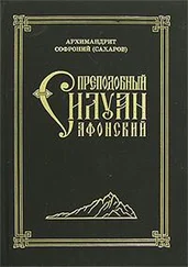 Архимандрит Софроний (Сахаров) - Старец Силуан Афонский