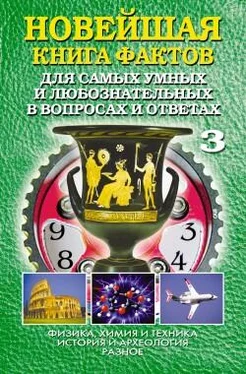 Анатолий Кондрашов Новейшая книга фактов. Том 3. Физика, химия и техника. История и археология. Разное обложка книги