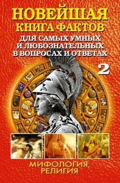 Анатолий Кондрашов Новейшая книга фактов. Том 2. Мифология. Религия обложка книги