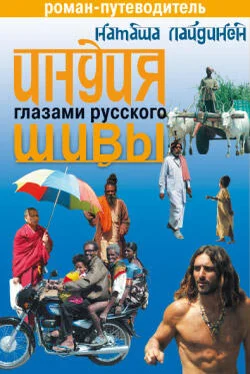 Наталья Лайдинен Индия глазами русского Шивы. Роман-путеводитель обложка книги