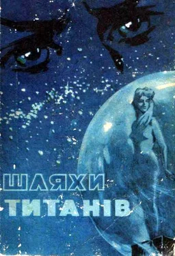 Олесь Бердник Шляхи титанів обложка книги