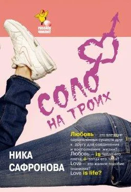 Ника Сафронова Соло на троих обложка книги