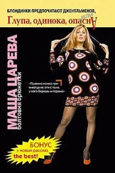 Маша Царева - Блондинки предпочитают джентльменов, или Глупа, одинока, опасна