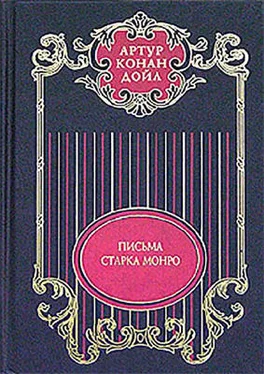 Артур Дойль Письма Старка Монро. обложка книги